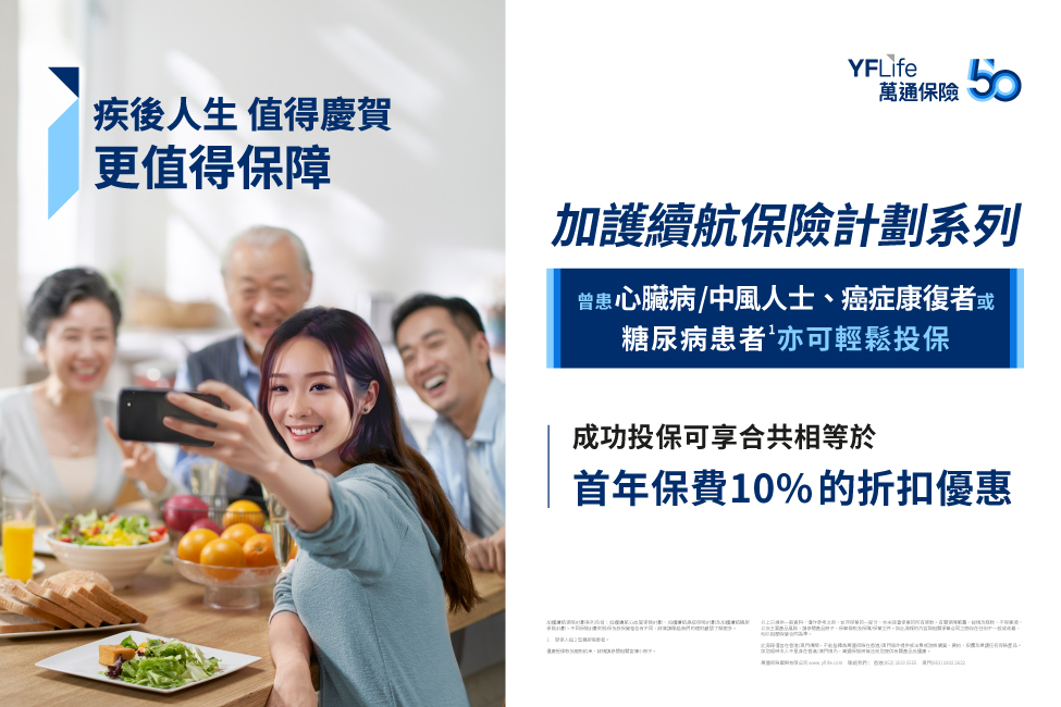 萬通保險推出「加護續航保險計劃系列」，系列特別為曾患心臟病、中風、癌症的人士或糖尿病患者而設，彌補危疾保障缺口。